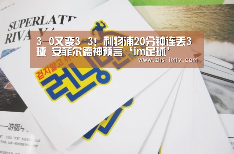 3-0又变3-3!利物浦20分钟连丢3球 安菲尔德神预言‘im足球’(图3) im体育官网