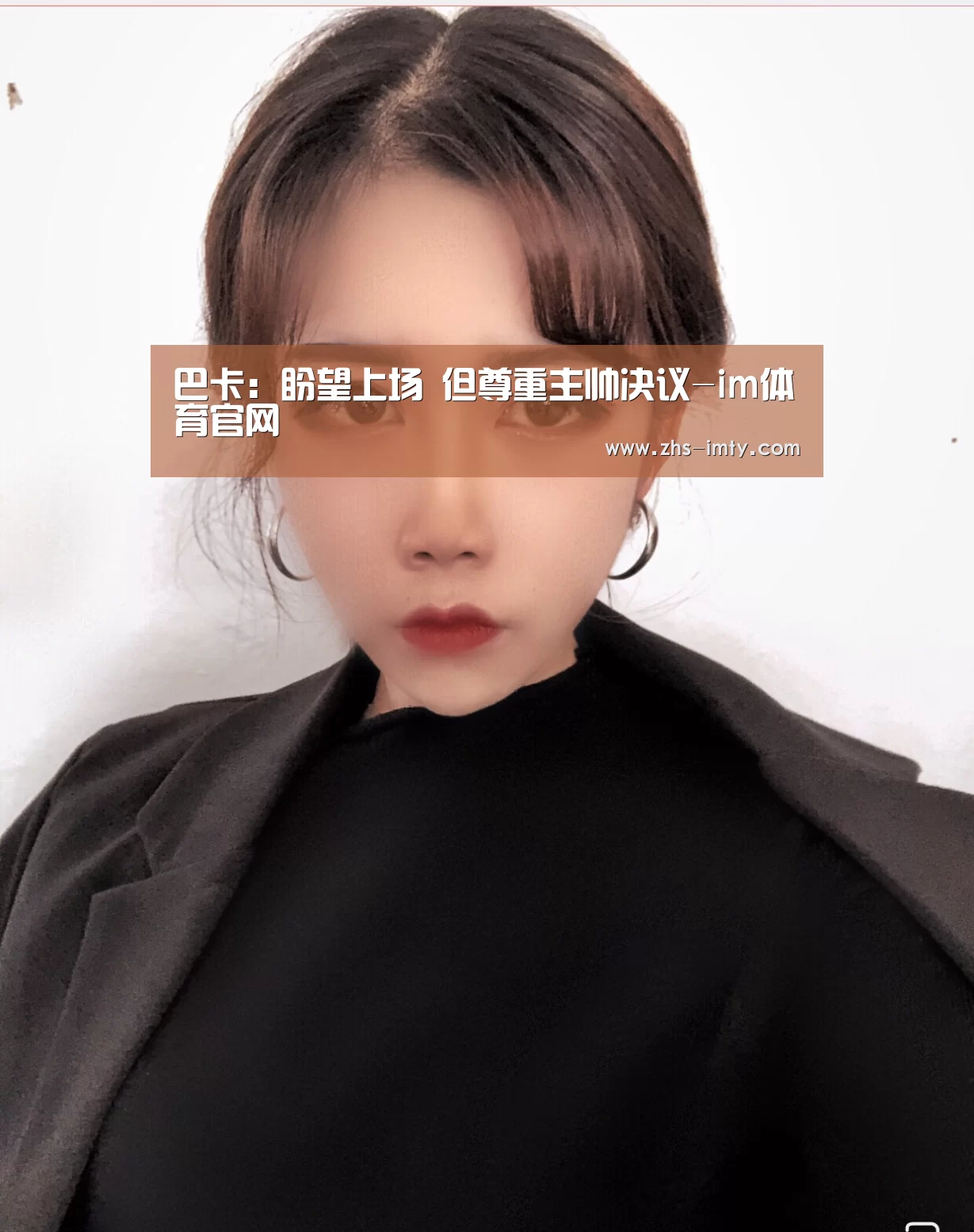 巴卡:盼望上场 但尊重主帅决议-im体育官网(图1) im体育app