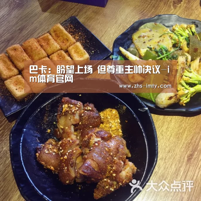 巴卡:盼望上场 但尊重主帅决议-im体育官网(图2) im足球