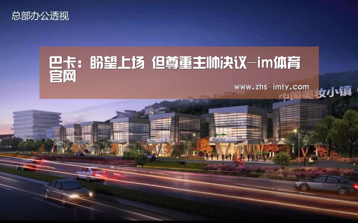 巴卡:盼望上场 但尊重主帅决议-im体育官网(图3) im足球