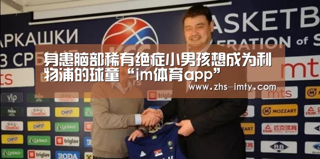 身患脑部稀有绝症小男孩想成为利物浦的球童“im体育app”(图1) im体育app