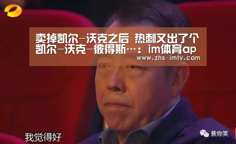 卖掉凯尔-沃克之后 热刺又出了个凯尔-沃克-彼得斯…:im体育app(图1) im足球
