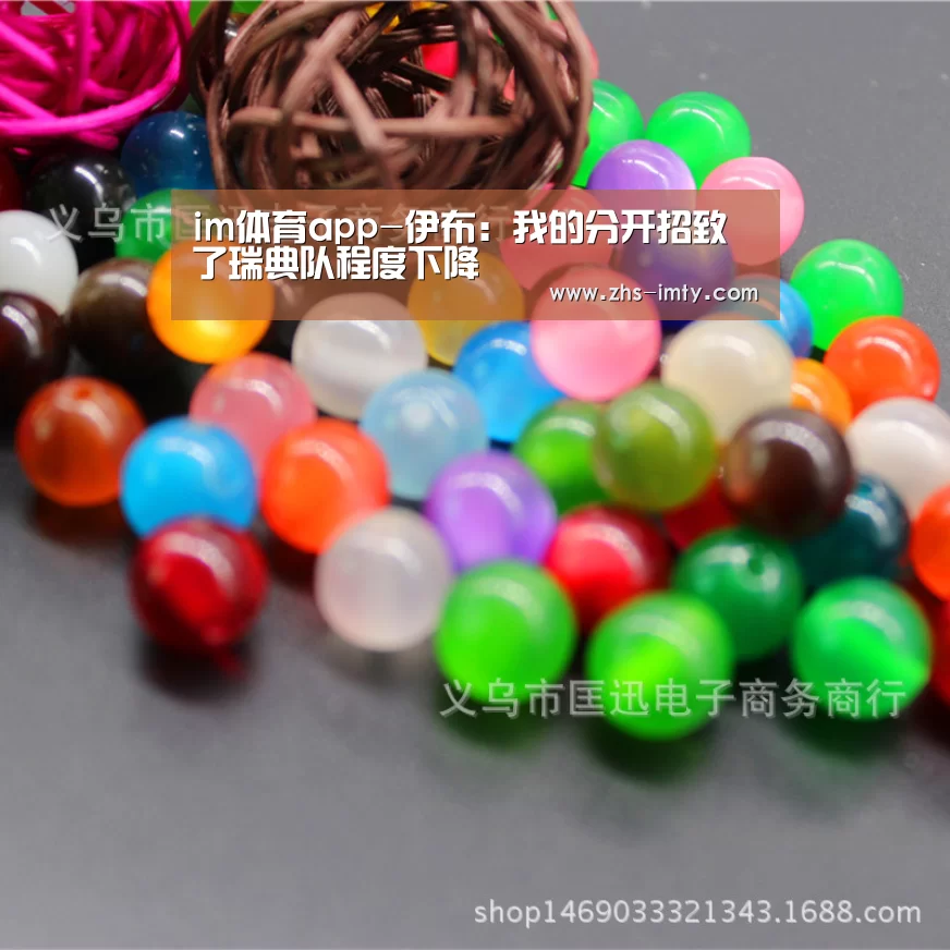 im体育app-伊布：我的分开招致了瑞典队程度下降